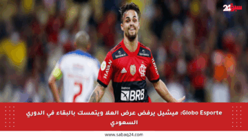 Globo Esporte: ميشيل يرفض عرض العلا ويتمسك بالبقاء في الدوري السعودي